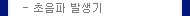 초음파발생기