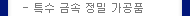 특수금속 정밀가공품