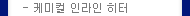 케미컬 인라인히터