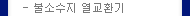 뷸소수지 열교환기