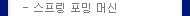 스프링 포밍머신