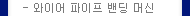 와이어 파이프 밴딩머신