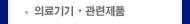의료기기 관련제품