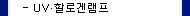 uv할로겐램프