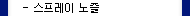 스프레이노즐