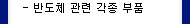 반도체관련 각종부품