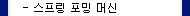 스프링 포밍머신