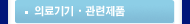 의료기기 관련제품